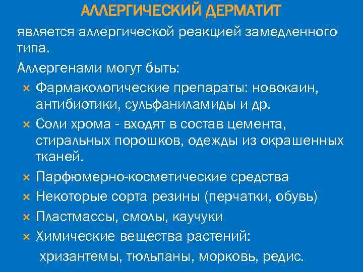 АЛЛЕРГИЧЕСКИЙ ДЕРМАТИТ является аллергической реакцией замедленного типа. Аллергенами могут быть: Фармакологические препараты: новокаин, антибиотики,