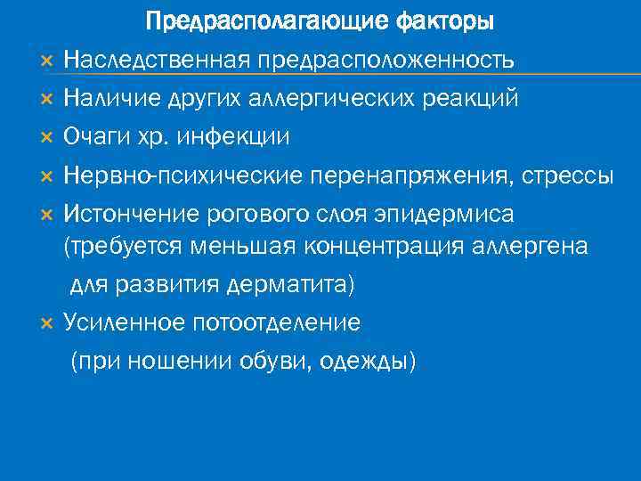  Предрасполагающие факторы Наследственная предрасположенность Наличие других аллергических реакций Очаги хр. инфекции Нервно-психические перенапряжения,