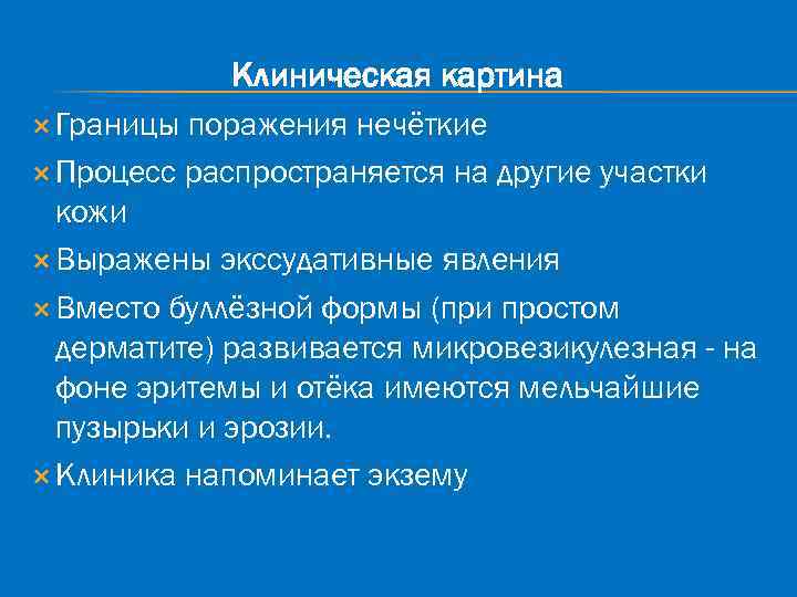 Клиническая картина Границы поражения нечёткие Процесс распространяется на другие участки кожи Выражены экссудативные явления