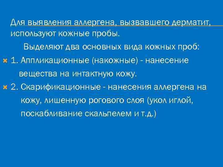 Для выявления аллергена, вызвавшего дерматит, используют кожные пробы. Выделяют два основных вида кожных проб:
