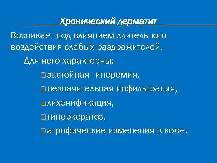 Хронический дерматит Возникает под влиянием длительного воздействия слабых раздражителей. Для него характерны: q застойная