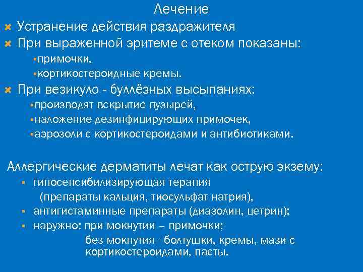 Лечение Устранение действия раздражителя При выраженной эритеме с отеком показаны: §примочки, §кортикостероидные кремы. При