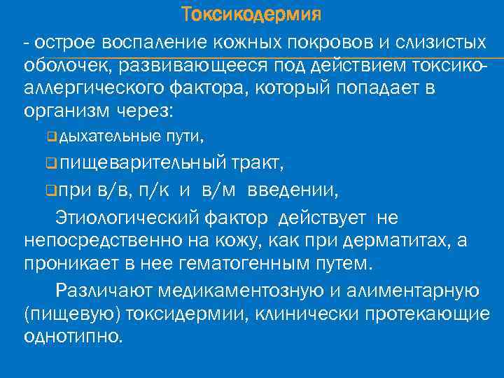 Токсикодермия - острое воспаление кожных покровов и слизистых оболочек, развивающееся под действием токсикоаллергического фактора,