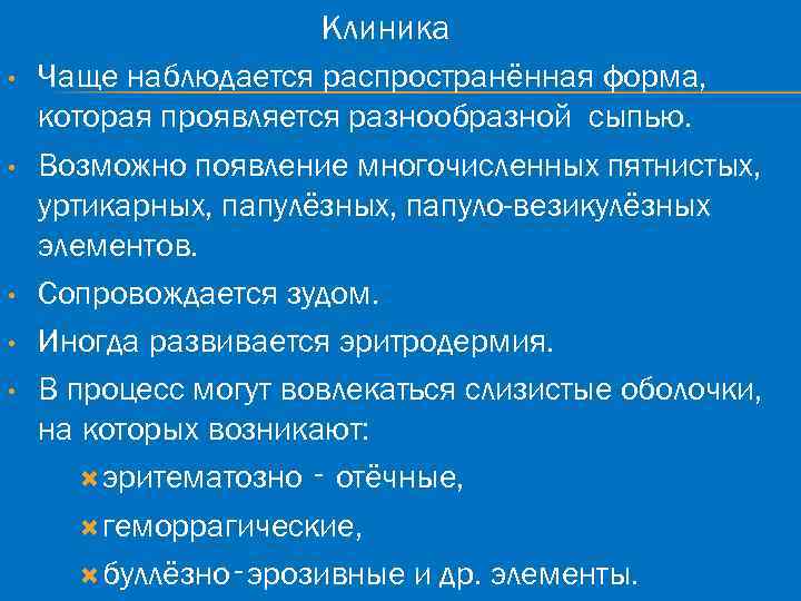 Клиника • • • Чаще наблюдается распространённая форма, которая проявляется разнообразной сыпью. Возможно появление