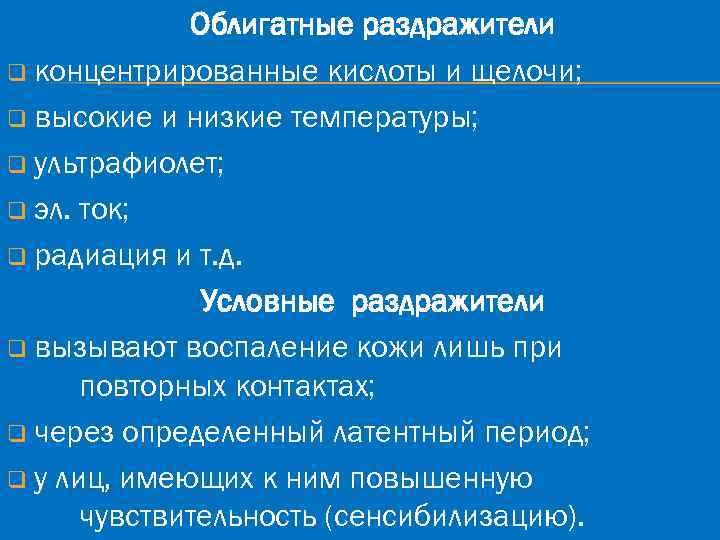 Облигатные раздражители q концентрированные кислоты и щелочи; q высокие и низкие температуры; q ультрафиолет;