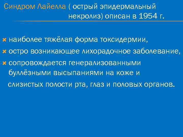 Синдром Лайелла ( острый эпидермальный некролиз) описан в 1954 г. наиболее тяжёлая форма токсидермии,