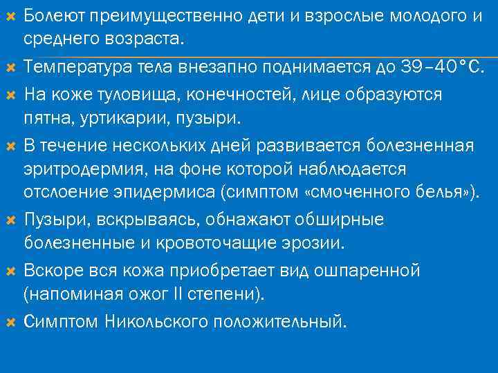  Болеют преимущественно дети и взрослые молодого и среднего возраста. Температура тела внезапно поднимается