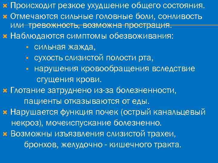 Происходит резкое ухудшение общего состояния. Отмечаются сильные головные боли, сонливость или тревожность, возможна прострация.