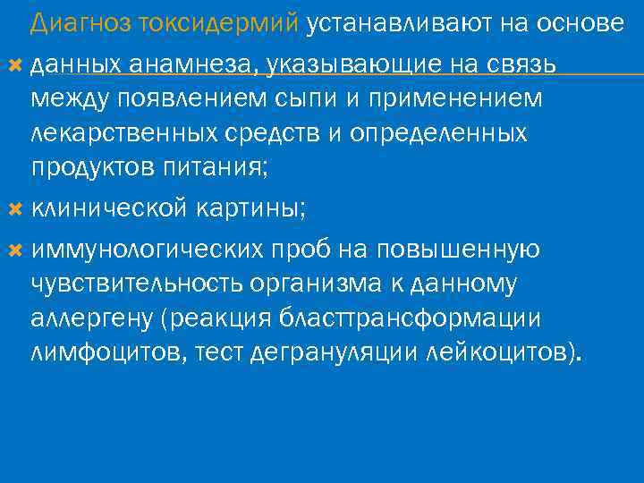 Диагноз токсидермий устанавливают на основе данных анамнеза, указывающие на связь между появлением сыпи и