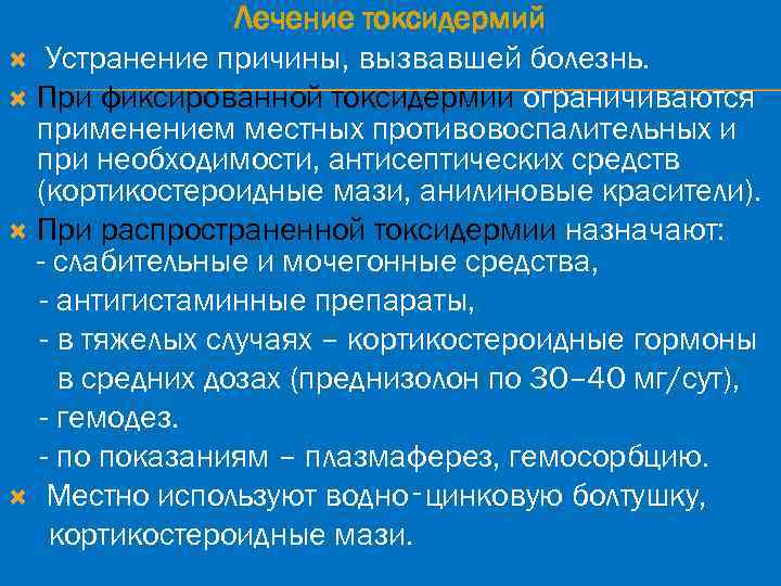 Лечение токсидермий Устранение причины, вызвавшей болезнь. При фиксированной токсидермии ограничиваются применением местных противовоспалительных и