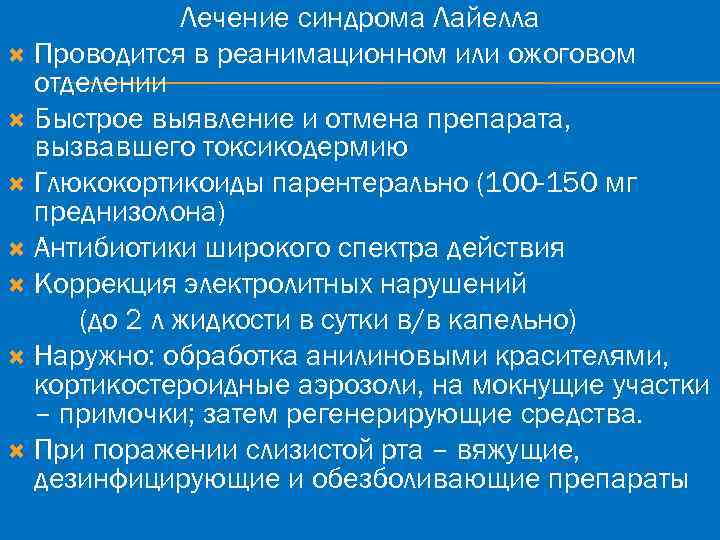 Лечение синдрома Лайелла Проводится в реанимационном или ожоговом отделении Быстрое выявление и отмена препарата,