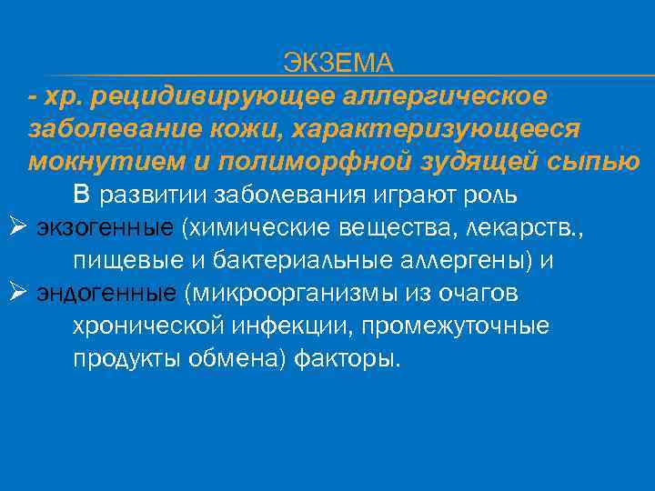 ЭКЗЕМА - хр. рецидивирующее аллергическое заболевание кожи, характеризующееся мокнутием и полиморфной зудящей сыпью В