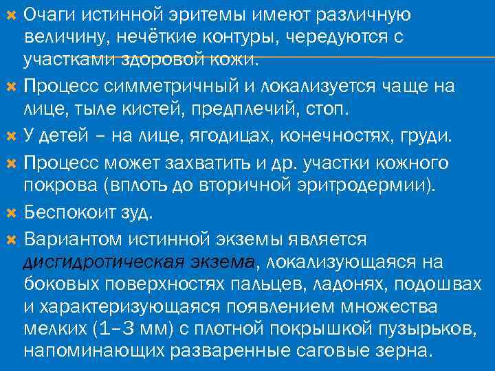 Очаги истинной эритемы имеют различную величину, нечёткие контуры, чередуются с участками здоровой кожи. Процесс