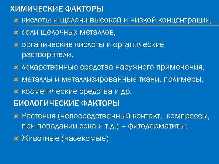 ХИМИЧЕСКИЕ ФАКТОРЫ кислоты и щелочи высокой и низкой концентрации, соли щелочных металлов, органические кислоты
