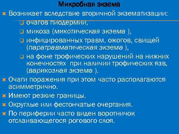 Микробная экзема Возникает вследствие вторичной экзематизации: q очагов пиодермии, q микоза (микотическая экзема ),