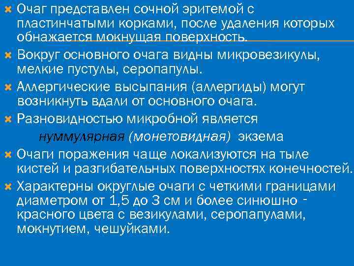 Очаг представлен сочной эритемой с пластинчатыми корками, после удаления которых обнажается мокнущая поверхность. Вокруг