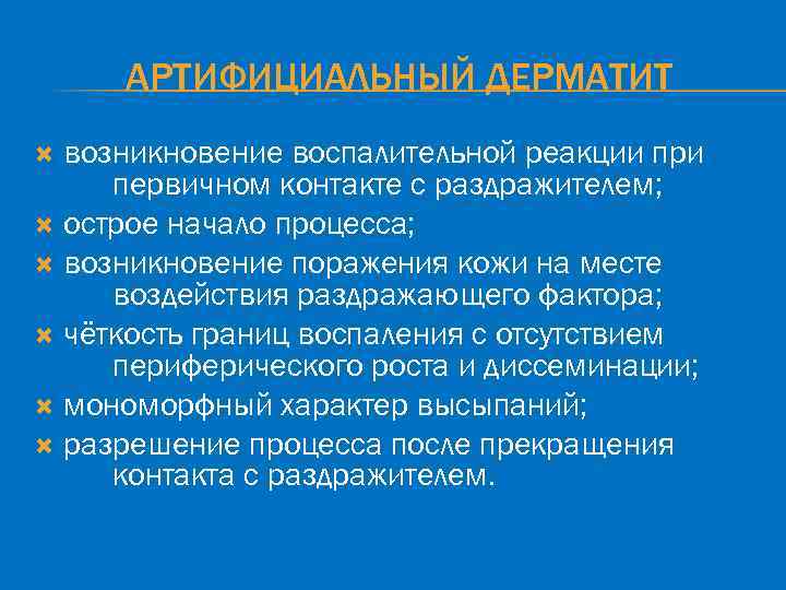АРТИФИЦИАЛЬНЫЙ ДЕРМАТИТ возникновение воспалительной реакции при первичном контакте с раздражителем; острое начало процесса; возникновение
