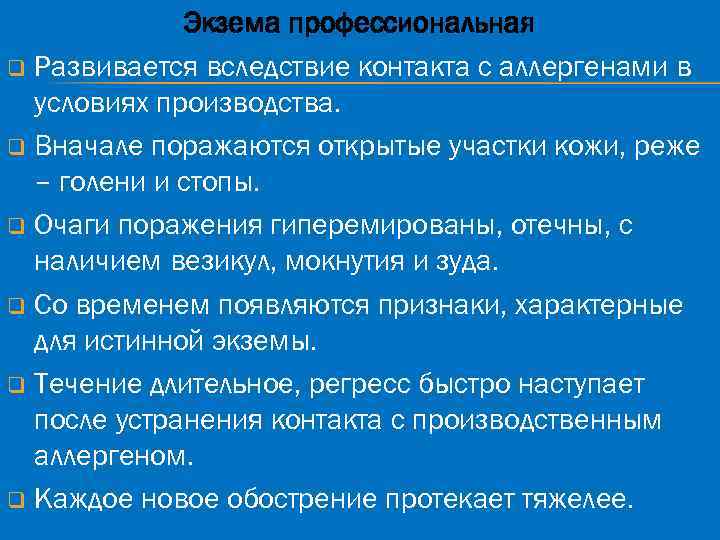 Экзема профессиональная q Развивается вследствие контакта с аллергенами в условиях производства. q Вначале поражаются