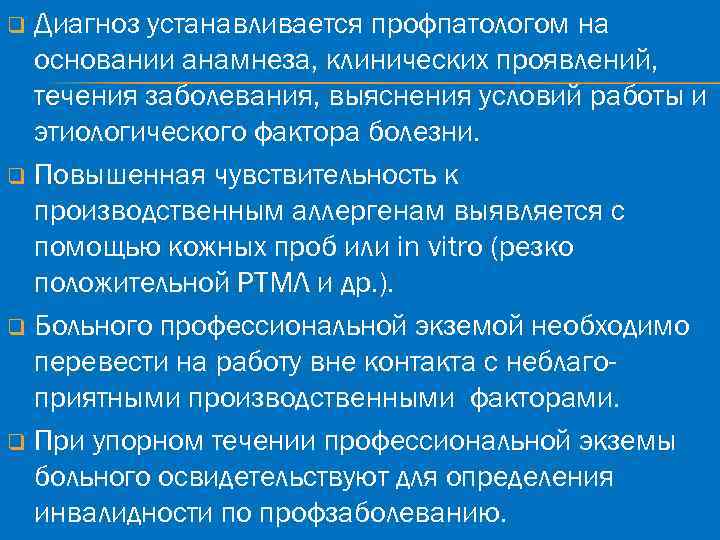 Диагноз устанавливается профпатологом на основании анамнеза, клинических проявлений, течения заболевания, выяснения условий работы и