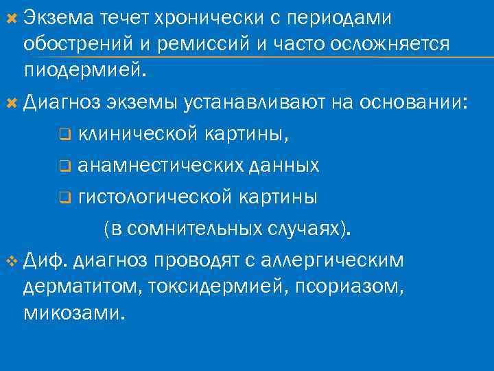  Экзема течет хронически с периодами обострений и ремиссий и часто осложняется пиодермией. Диагноз