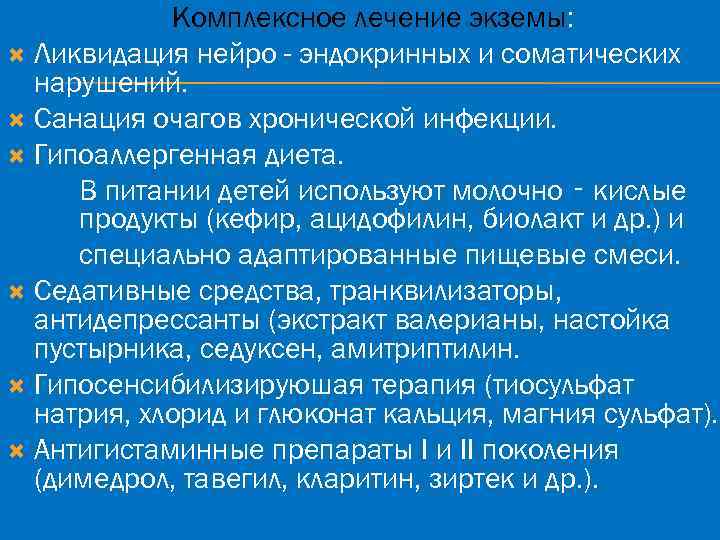 Комплексное лечение экземы: Ликвидация нейро - эндокринных и соматических нарушений. Санация очагов хронической инфекции.