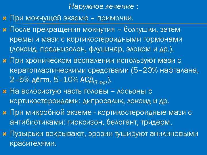  Наружное лечение : При мокнущей экземе – примочки. После прекращения мокнутия – болтушки,