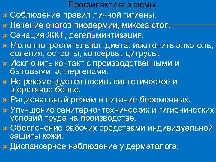  Профилактика экземы Соблюдение правил личной гигиены. Лечение очагов пиодермии, микоза стоп. Санация ЖКТ,
