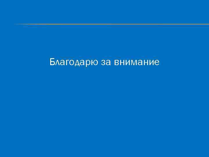 Благодарю за внимание 