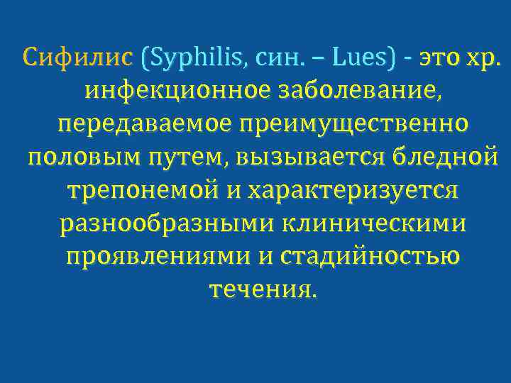 Сифилис (Syphilis, син. – Lues) - это хр. инфекционное заболевание, передаваемое преимущественно половым путем,