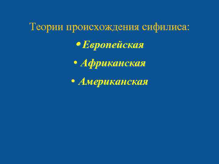 Теории происхождения сифилиса: Европейская Африканская Американская 