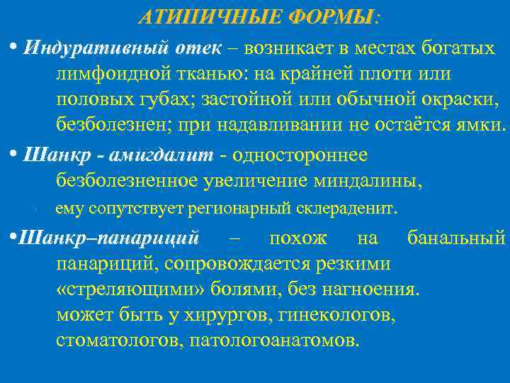 АТИПИЧНЫЕ ФОРМЫ: Индуративный отек – возникает в местах богатых лимфоидной тканью: на крайней плоти