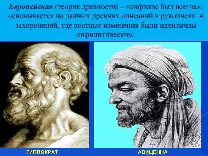 Европейская (теория древности) – «сифилис был всегда» ; основывается на данных древних описаний в
