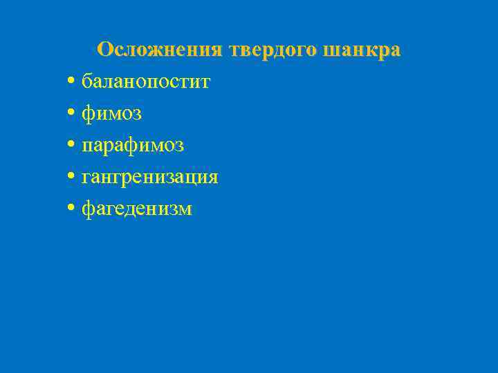 Осложнения твердого шанкра баланопостит фимоз парафимоз гангренизация фагеденизм 