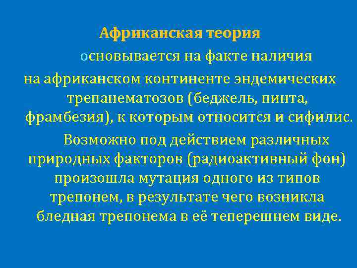 Африканская теория основывается на факте наличия на африканском континенте эндемических трепанематозов (беджель, пинта, фрамбезия),