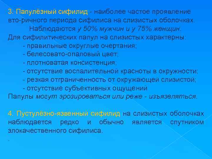 3. Папулёзный сифилид наиболее частое проявление вто ричного периода сифилиса на слизистых оболочках. Наблюдаются