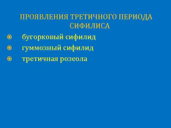 ПРОЯВЛЕНИЯ ТРЕТИЧНОГО ПЕРИОДА СИФИЛИСА бугорковый сифилид гуммозный сифилид третичная розеола 