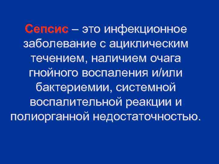 Сепсис – это инфекционное заболевание с ациклическим течением, наличием очага гнойного воспаления и/или бактериемии,