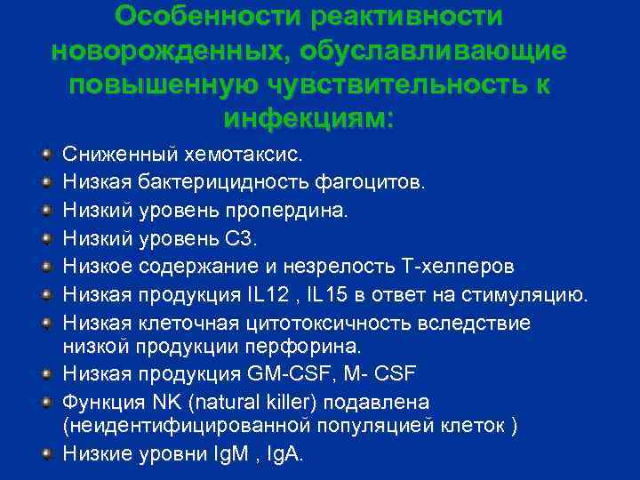 Особенности реактивности новорожденных, обуславливающие повышенную чувствительность к инфекциям: Сниженный хемотаксис. Низкая бактерицидность фагоцитов. Низкий