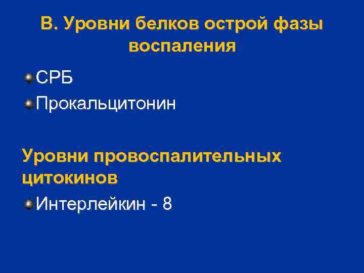 В. Уровни белков острой фазы воспаления СРБ Прокальцитонин Уровни провоспалительных цитокинов Интерлейкин - 8