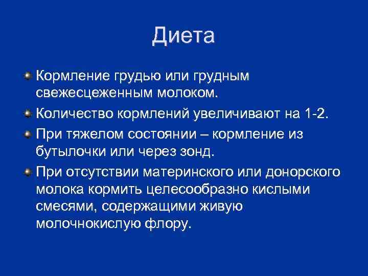 Диета Кормление грудью или грудным свежесцеженным молоком. Количество кормлений увеличивают на 1 -2. При