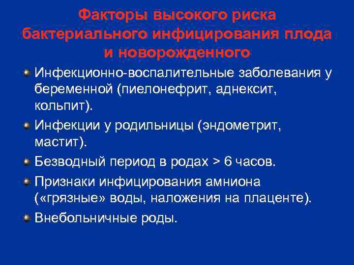 Факторы высокого риска бактериального инфицирования плода и новорожденного Инфекционно-воспалительные заболевания у беременной (пиелонефрит, аднексит,