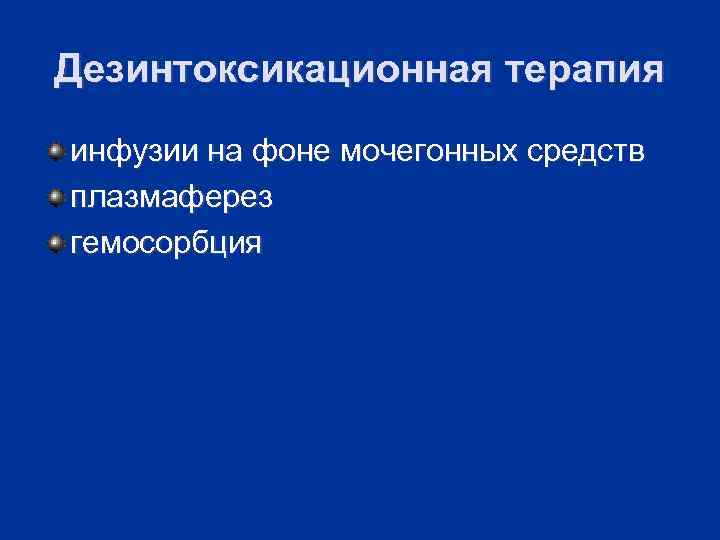 Дезинтоксикационная терапия инфузии на фоне мочегонных средств плазмаферез гемосорбция 