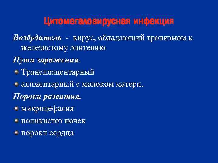 Цитомегаловирусная инфекция Возбудитель - вирус, обладающий тропизмом к железистому эпителию Пути заражения. Трансплацентарный алиментарный
