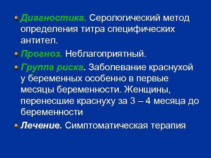 Диагностика. Серологический метод определения титра специфических антител. Прогноз. Неблагоприятный. Группа риска. Заболевание краснухой у