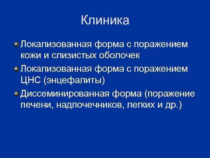 Клиника Локализованная форма с поражением кожи и слизистых оболочек Локализованная форма с поражением ЦНС