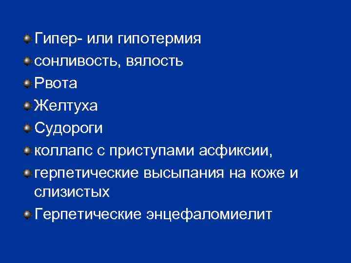 Гипер- или гипотермия сонливость, вялость Рвота Желтуха Судороги коллапс с приступами асфиксии, герпетические высыпания