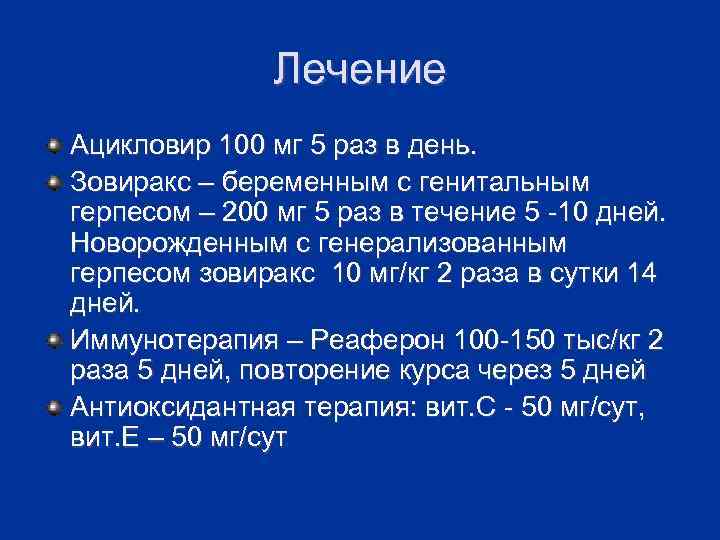 Лечение Ацикловир 100 мг 5 раз в день. Зовиракс – беременным с генитальным герпесом