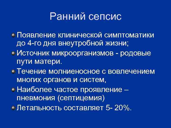 Ранний сепсис Появление клинической симптоматики до 4 -го дня внеутробной жизни; Источник микроорганизмов -