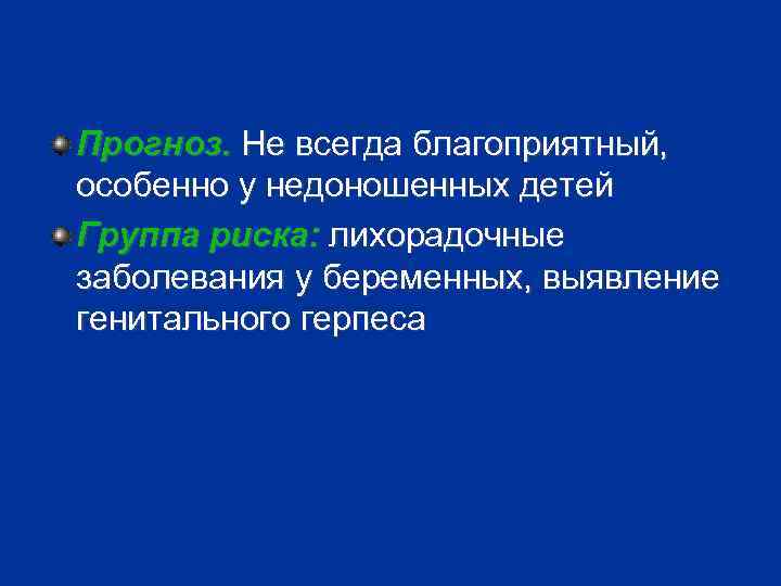 Прогноз. Не всегда благоприятный, особенно у недоношенных детей Группа риска: лихорадочные заболевания у беременных,