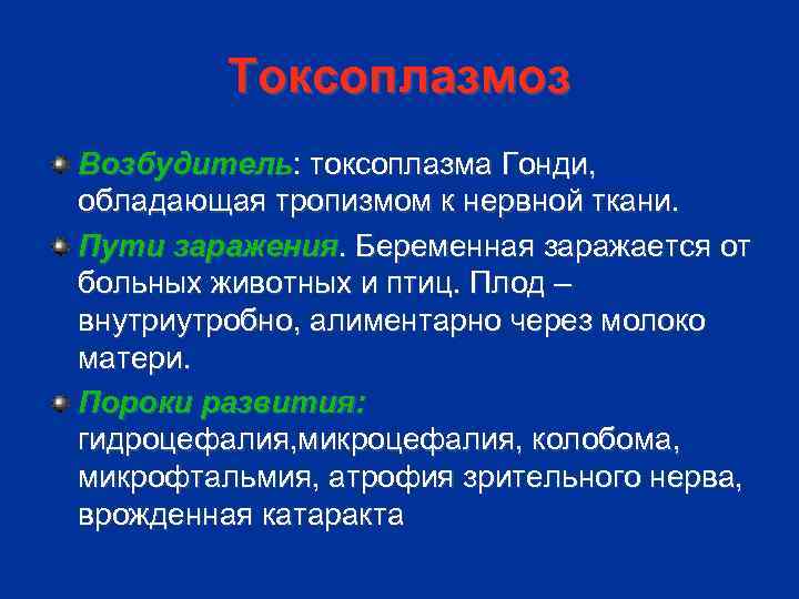 Токсоплазмоз Возбудитель: токсоплазма Гонди, обладающая тропизмом к нервной ткани. Пути заражения. Беременная заражается от